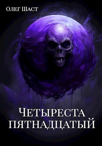 Обложка произведения Четыреста пятнадцатый