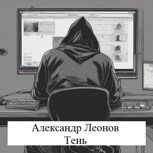 Обложка произведения Тень