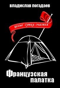 Обложка произведения Французская палатка, или Целые сутки счастья