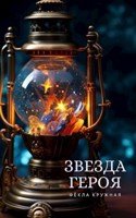 Обложка произведения Звезда героя