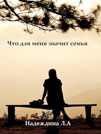 Обложка произведения Что для меня значит семья