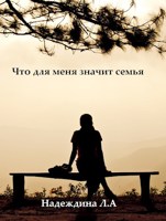 Обложка произведения Что для меня значит семья