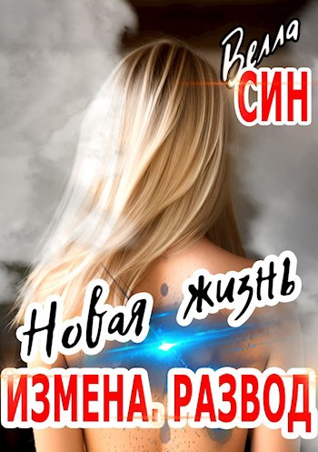 Обложка произведения Измена. Развод. Новая жизнь