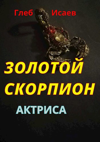 Обложка произведения Актриса Золотой скорпион