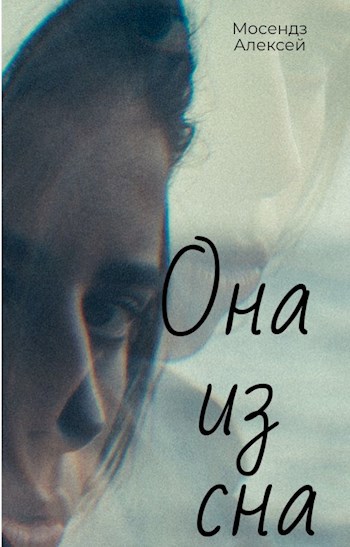 Обложка произведения Она их сна