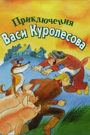 Обложка произведения Слово в слово. Приключения Васи Куролесова