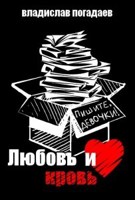 Обложка произведения Любовь и кровь, или Пишите, девочки