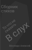 Обложка произведения То что не сказать в слух