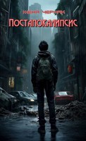Обложка произведения Постапокалипсис