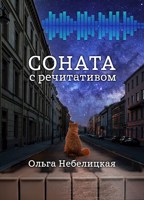 Обложка произведения Соната с речитативом