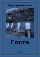 Обложка произведения Гость