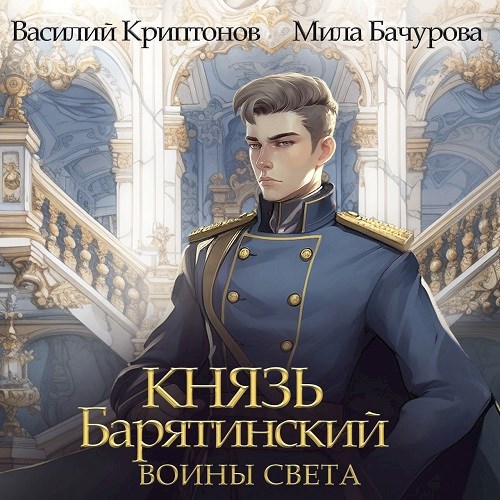 Обложка произведения Князь Барятинский 7. Воины света (АУДИО)