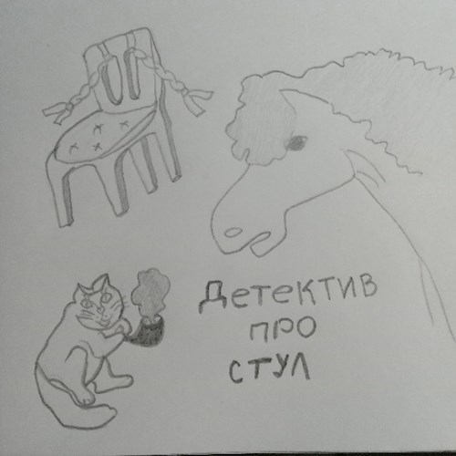 Обложка произведения Детектив про стул