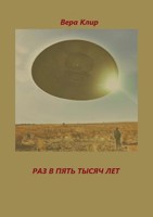 Обложка произведения Раз в пять тысяч лет
