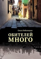 Обложка произведения Обителей много