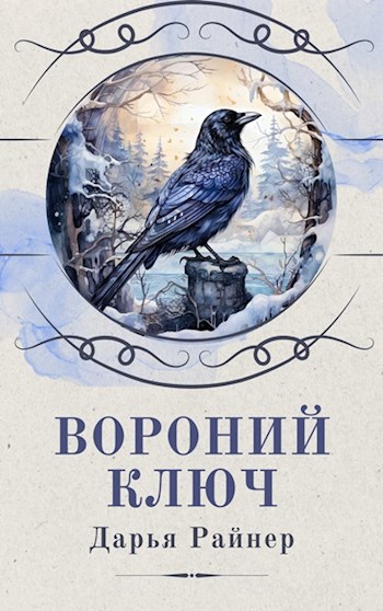 Обложка произведения Вороний ключ
