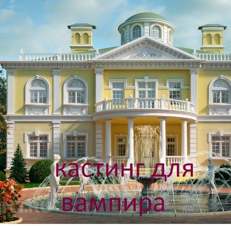Обложка произведения Кастинг для вампира