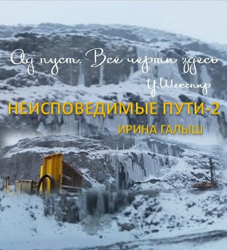 Обложка произведения Неисповедимые пути 2