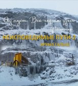 Обложка произведения Неисповедимые пути 2
