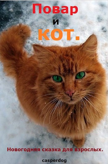 Обложка произведения Повар и кот.