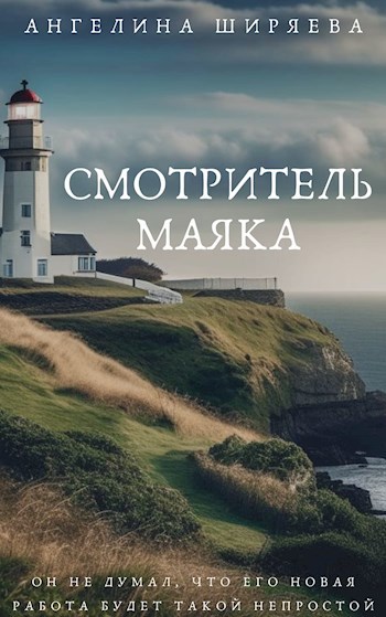 Читать книгу смотрительницы маяка анны лерн