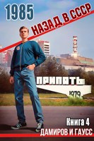Обложка произведения Назад в СССР: 1985 Книга 4