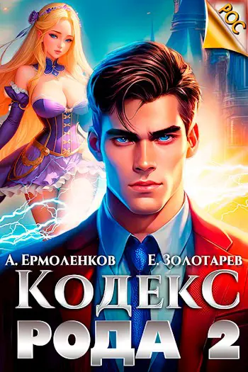 Кодекс рода 2 читать. Кодекс рода 2 читать