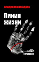 Обложка произведения Линия жизни. Трилогия
