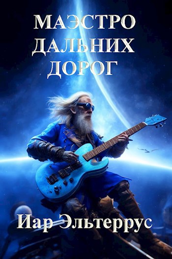 Обложка произведения Маэстро дальних дорог