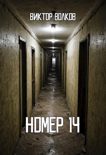 Обложка произведения Номер 14