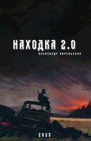 Обложка произведения Находка 2.0