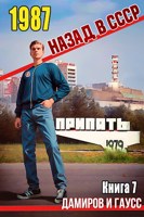 Обложка произведения Назад в СССР: 1987 Книга 7