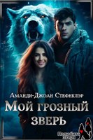 Обложка произведения Мой грозный зверь