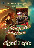 Обложка произведения Катарские летописи. Описание второй книги. Книга третья.