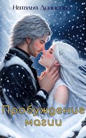 Обложка произведения Пробуждение магии