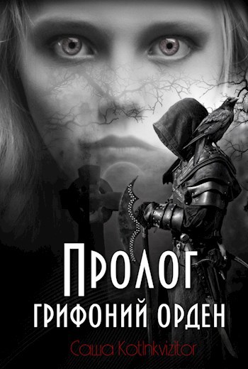 Обложка произведения Пролог: грифоний орден