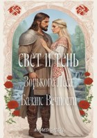 Обложка произведения Свет и Тень Зорького Леса: Баланс Вечности