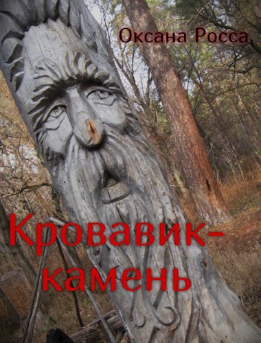 Обложка произведения Кровавик-камень