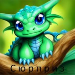 Обложка произведения Сюрприз