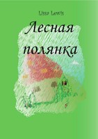 Обложка произведения Лесная полянка