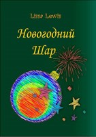 Обложка произведения Новогодний Шар