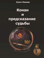 Обложка произведения Конан и предсказание судьбы