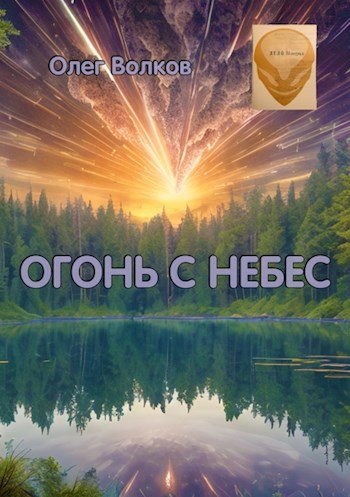Обложка произведения Огонь с небес