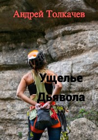 Обложка произведения Ущелье Дьявола