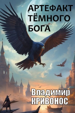Обложка произведения Артефакт темного бога