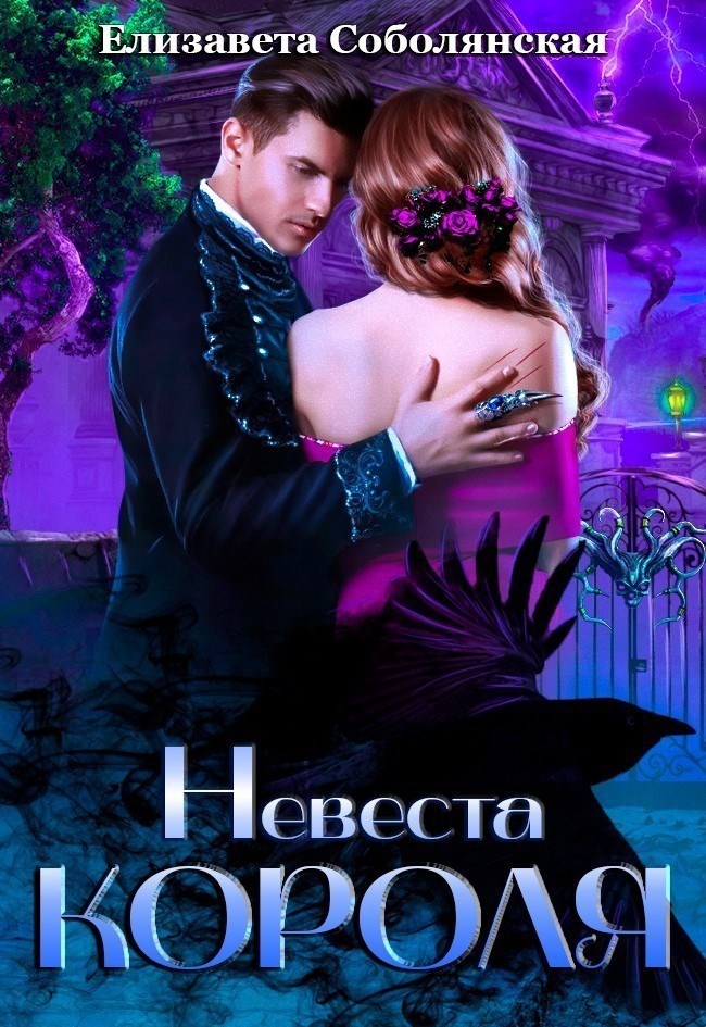 Обложка произведения Невеста короля