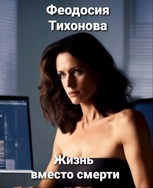 Обложка произведения Жизнь вместо смерти