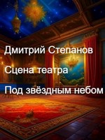 Обложка произведения Сцена театра. Под звёздным небом