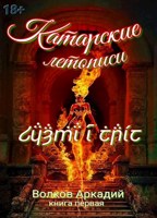Обложка произведения Катарские летописи.