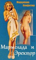 Обложка произведения Мармелада и Эректор